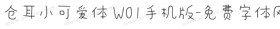 仓耳小可爱体 W01手机版字体转换